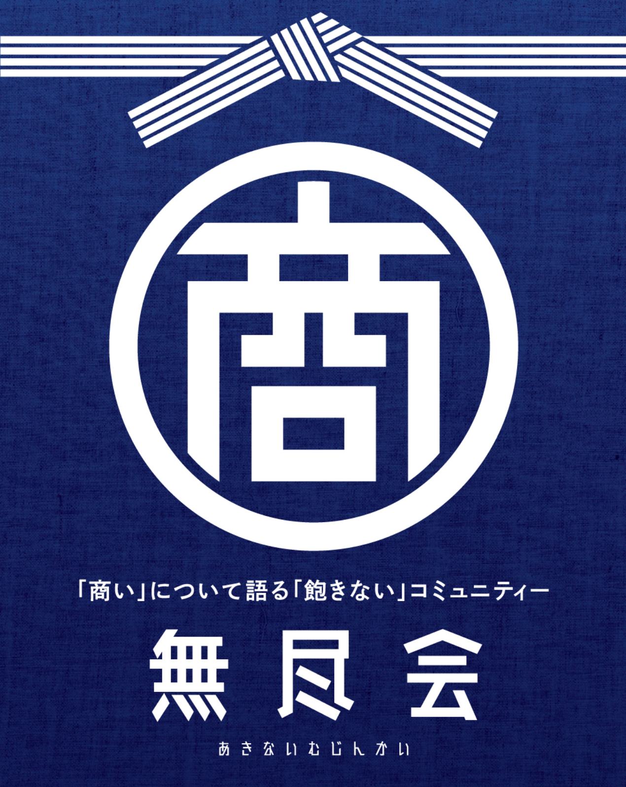 あきない無尽会